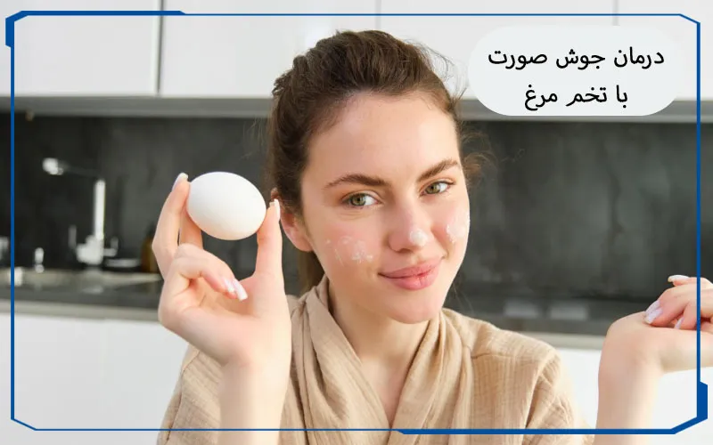 درمان جوش صورت با تخم مرغ