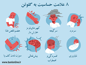 چرا گلوتن برای برخی افراد حساسیت زا است؟