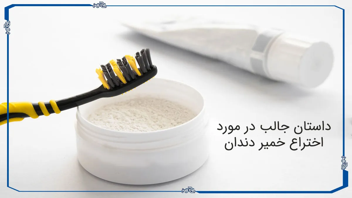 داستان جالب در مورد اختراع خمیر دندان