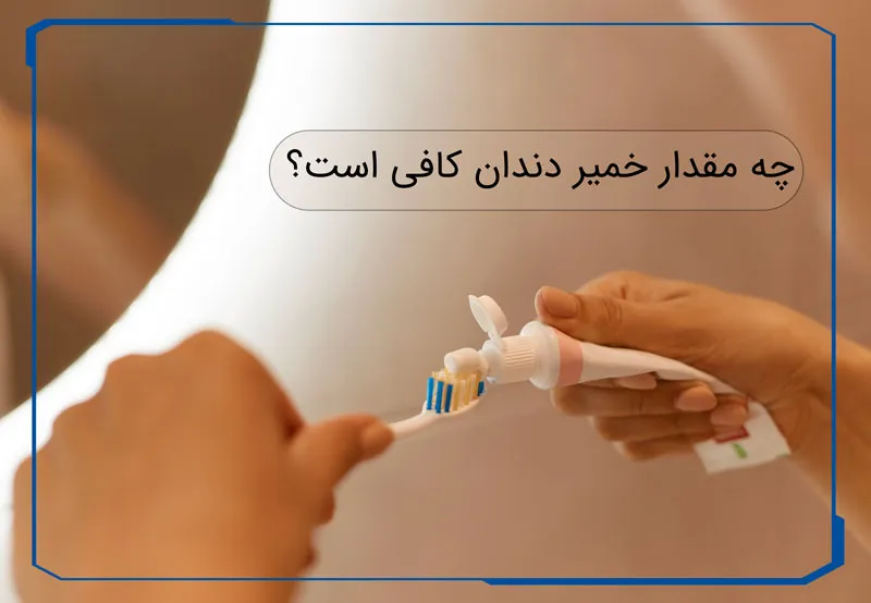 چه مقدار خمیر دندان کافی است؟