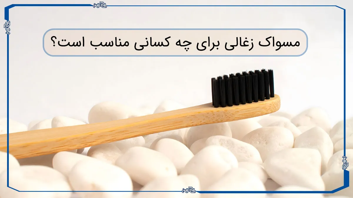 مسواک زغالی برای چه کسانی خوب است؟ + مزایا و معایب