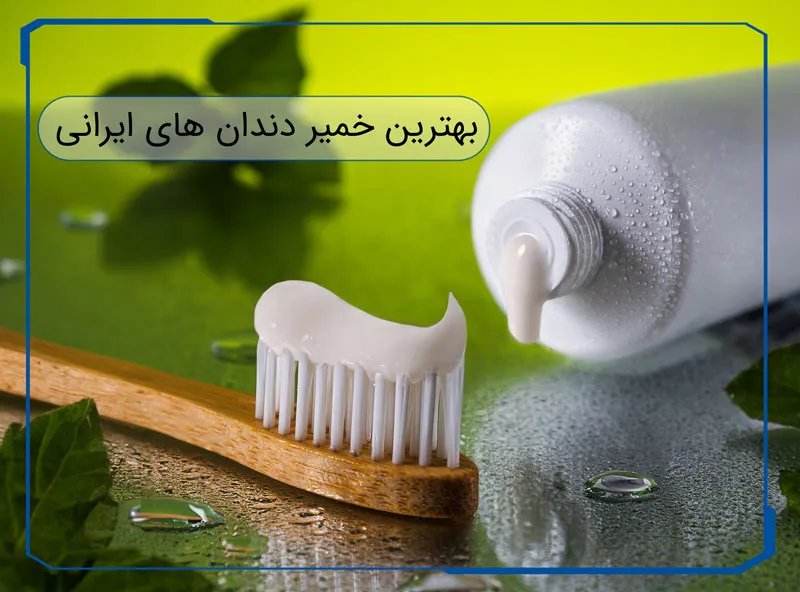 بهترین خمیر دندان ایرانی