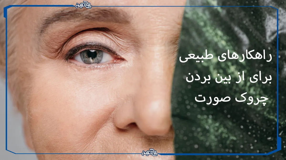 راهکارهای طبیعی برای از بین بردن چروک صورت و جوانسازی پوست