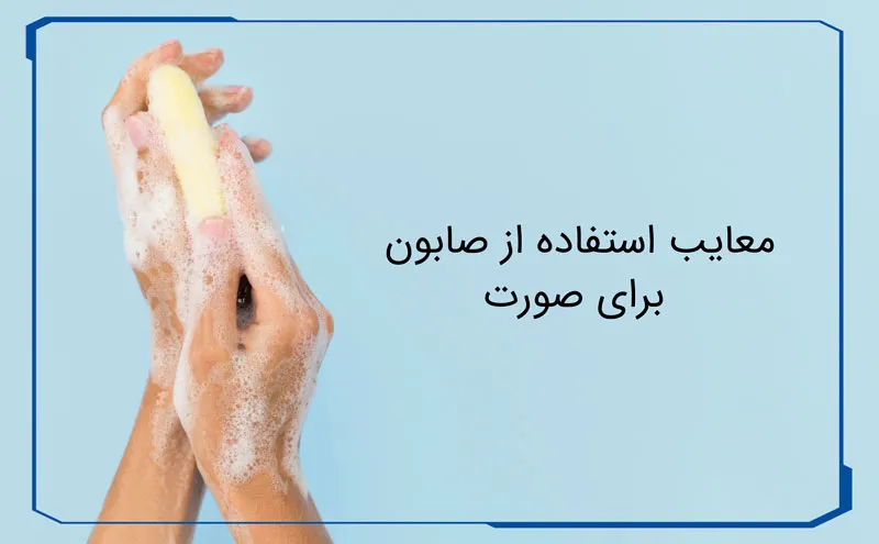 معایب استفاده از صابون صورت