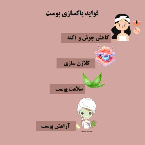 فواید پاکسازی پوست