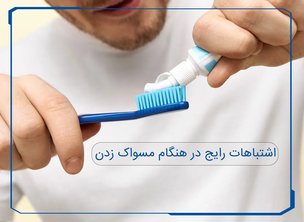 اشتباهات رایج در مسواک زدن