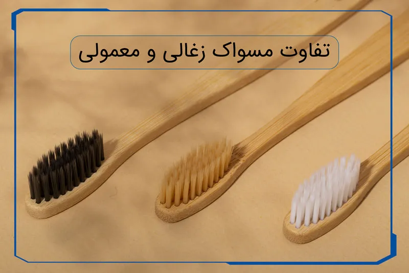 تفاوت مسواک زغالی و معمولی