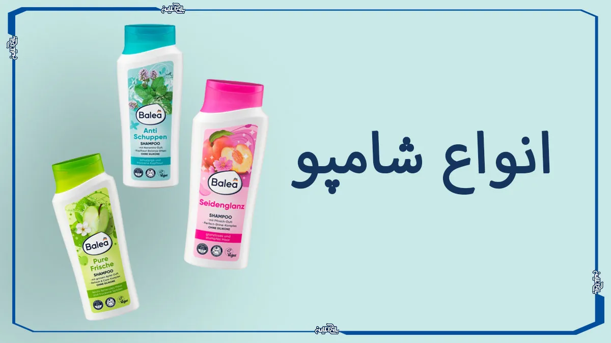 معرفی انواع شامپو و انتخاب بهترین نوع آن