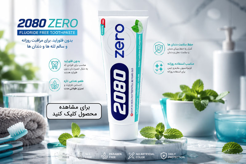 خمیر دندان زیرو 2080