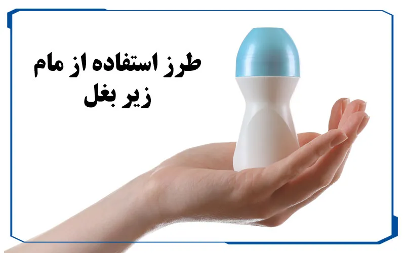 ظرز استفاده از مام زیر بغل