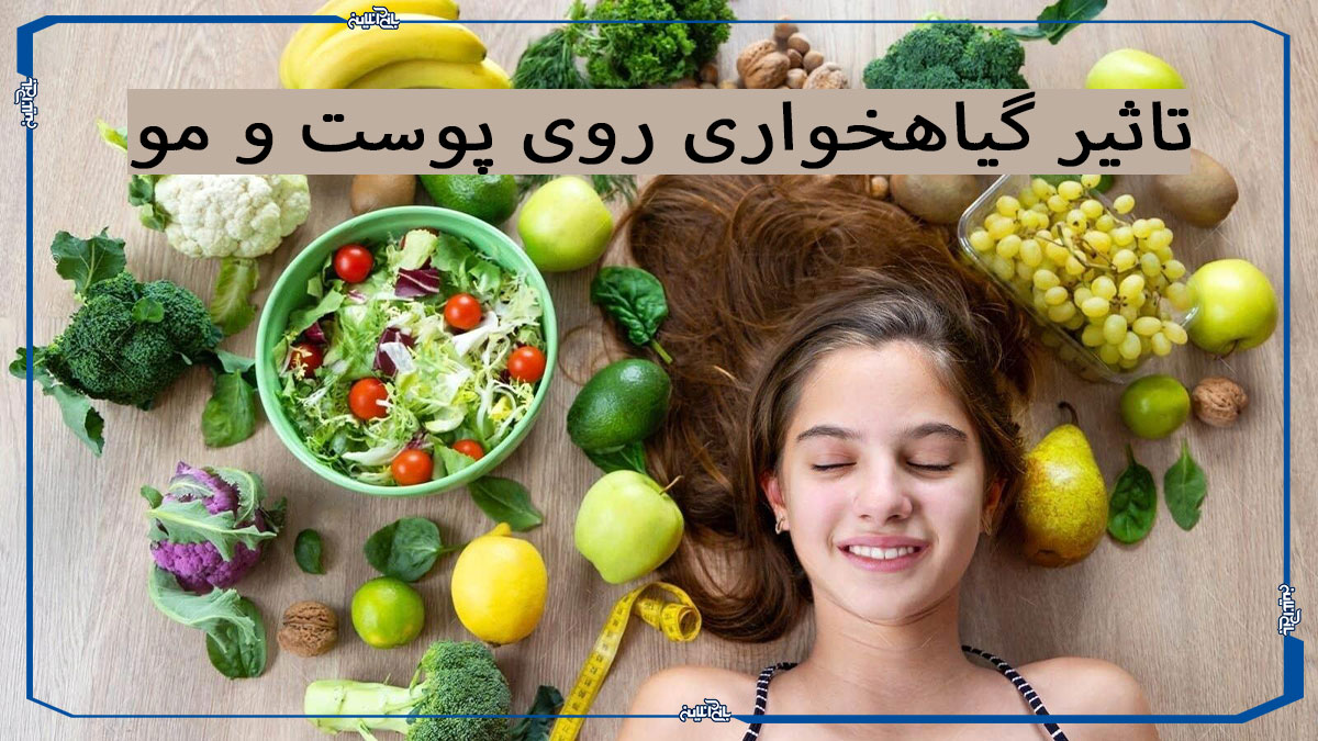 تاثیر گیاه خواری روی پوست و مو