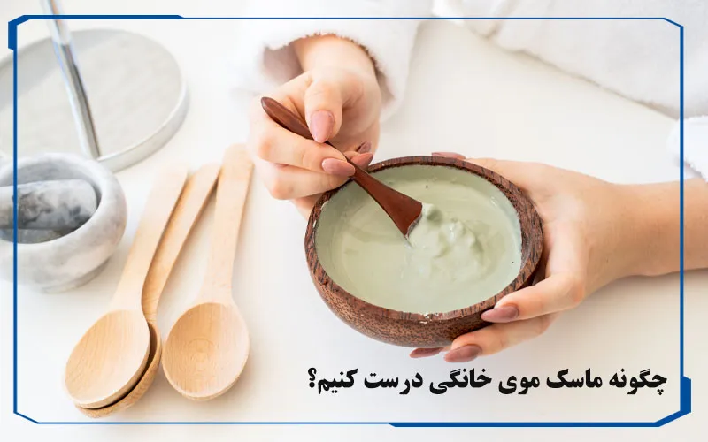 ماسک موی خانگی