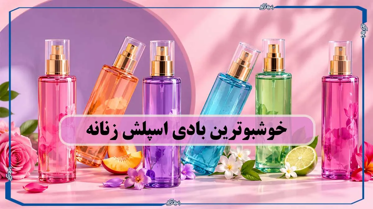 خوشبوترین بادی اسپلش زنانه؛ راهنمای انتخاب رایحه‌ای که دوستش خواهید داشت