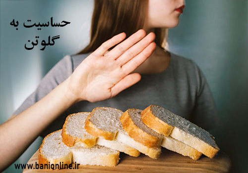 حساسیت به گلوتن