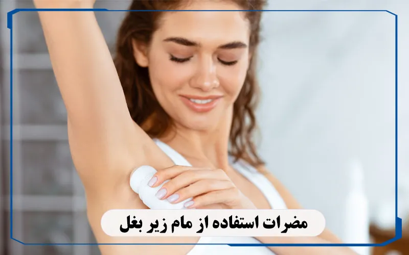 مضرات مام زیر بغل