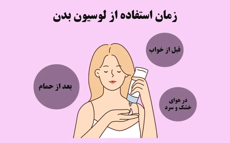 زمان استفاده از لوسیون