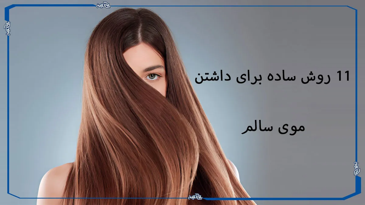 11 روش ساده برای داشتن موی سالم
