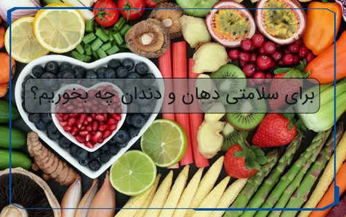 تغذیه و دندان