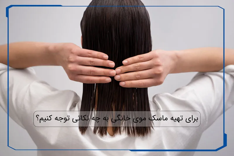 نکات درست کردن ماسک موی خانگی
