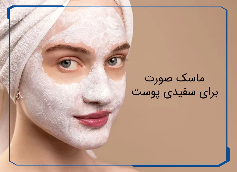ماسک صورت برای سفیدی پوست