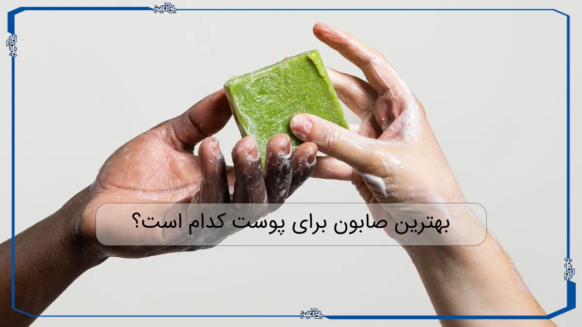 بهترین صابون برای پوست صورت کدام است؟