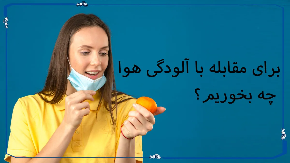 برای مقابله با آلودگی هوا چه بخوریم؟