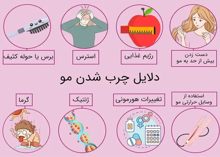 دلایل چرب شدن مو