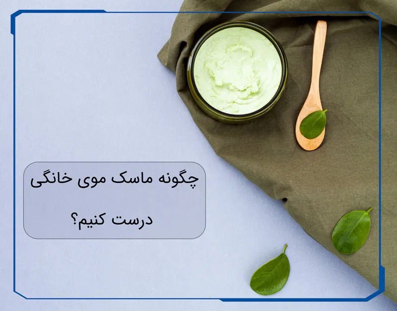 ماسک موی خانگی