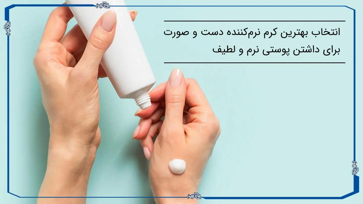 انتخاب بهترین کرم نرم کننده دست و صورت برای داشتن پوستی نرم و لطیف