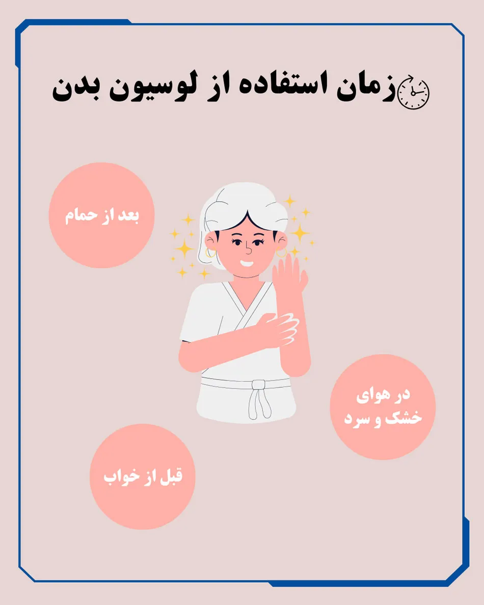 زمان استفاده از لوسیون بدن