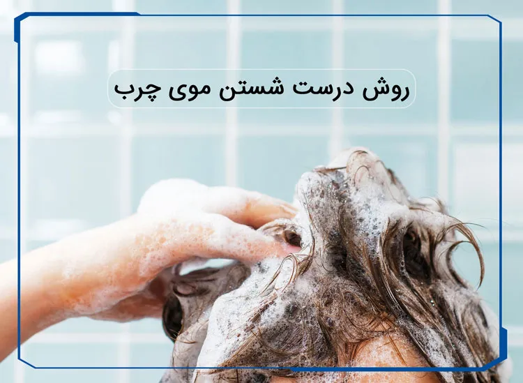 روش درست شستن موی چرب