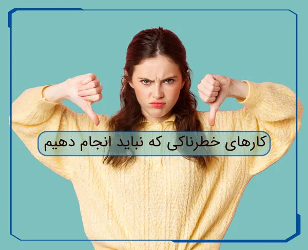 وقتی لثه حساس داریم چه کارهایی نکنیم