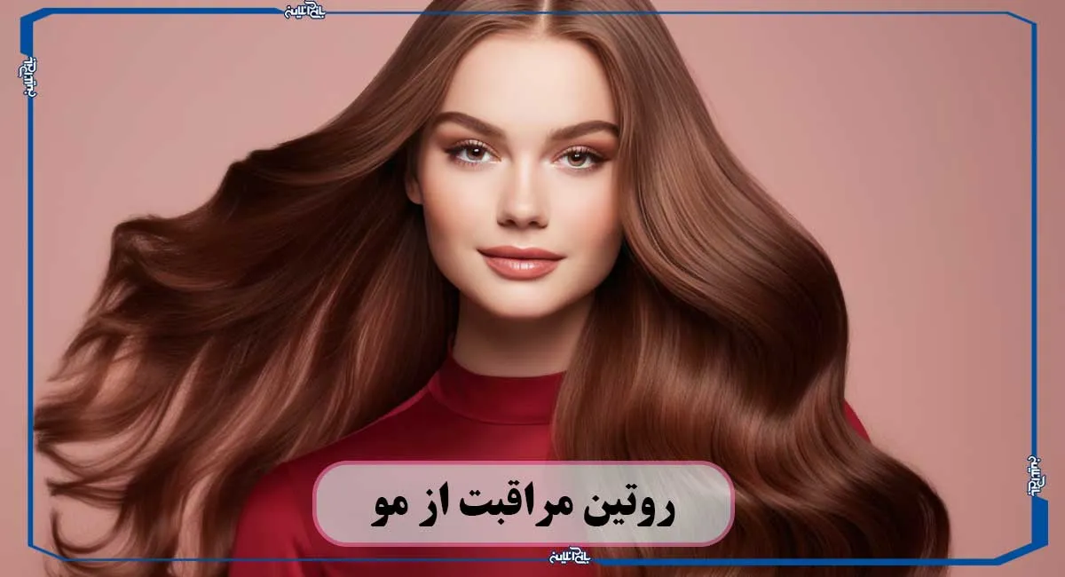 روتین مراقبت از مو چیست؟ مراحل اصولی از شستشو تا آبرسانی