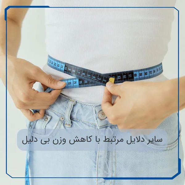 دلیل کاهش وزن بی دلیل
