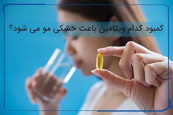 کمبود کدام ویتامین باعث خشکی مو می شود