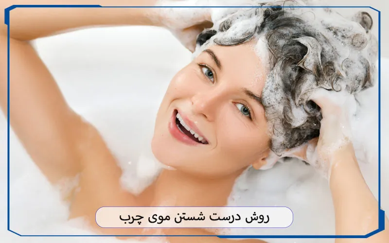 روش شستن موی چرب