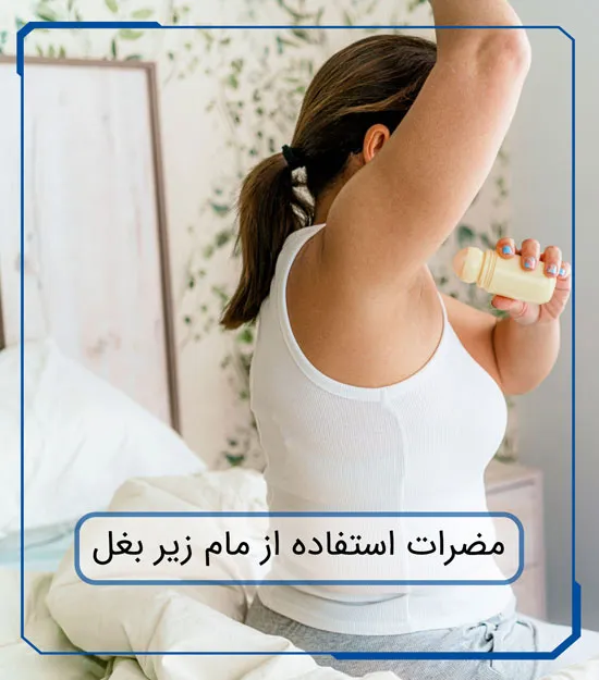 مضرات استفاده از مام زیر بغل
