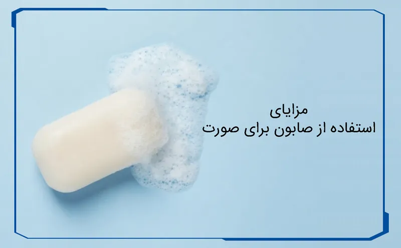 مزایای استفاده از صابون برای صورت