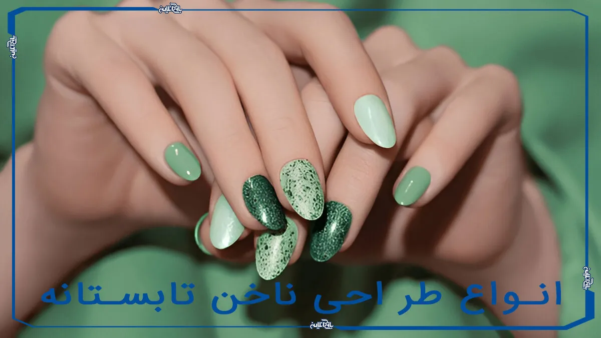 انواع طراحی ناخن جدید و شیک تابستانی
