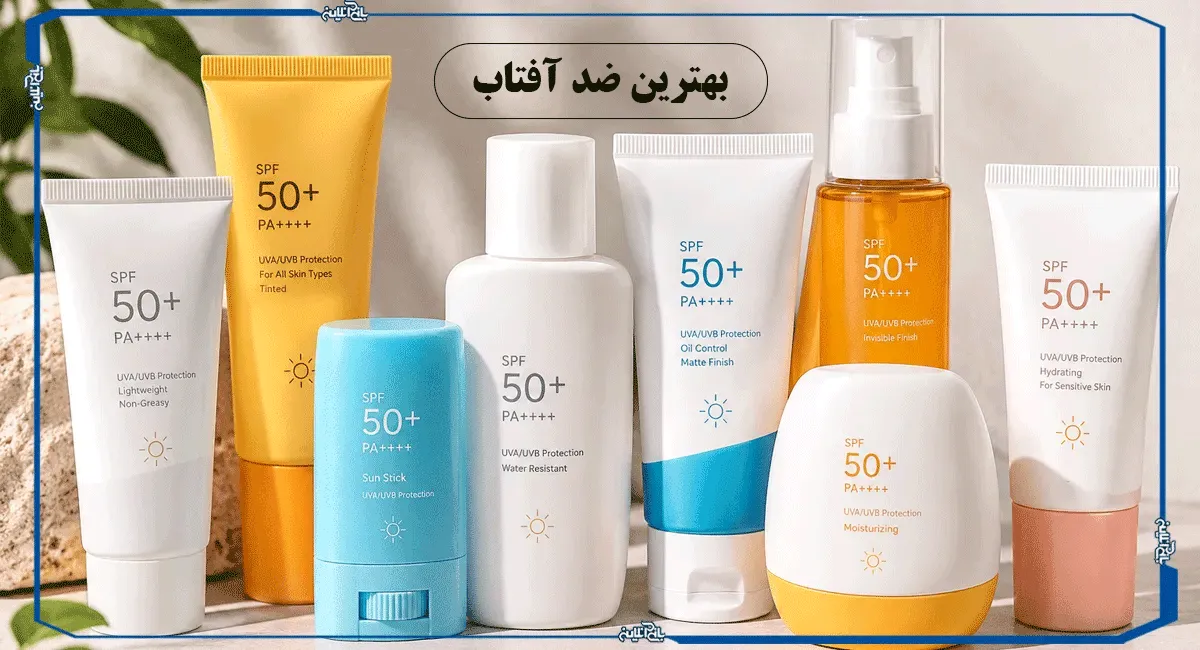 بهترین ضد افتاب، معرفی بهترین مارک ضد آفتاب ایرانی و خارجی برای انواع پوست