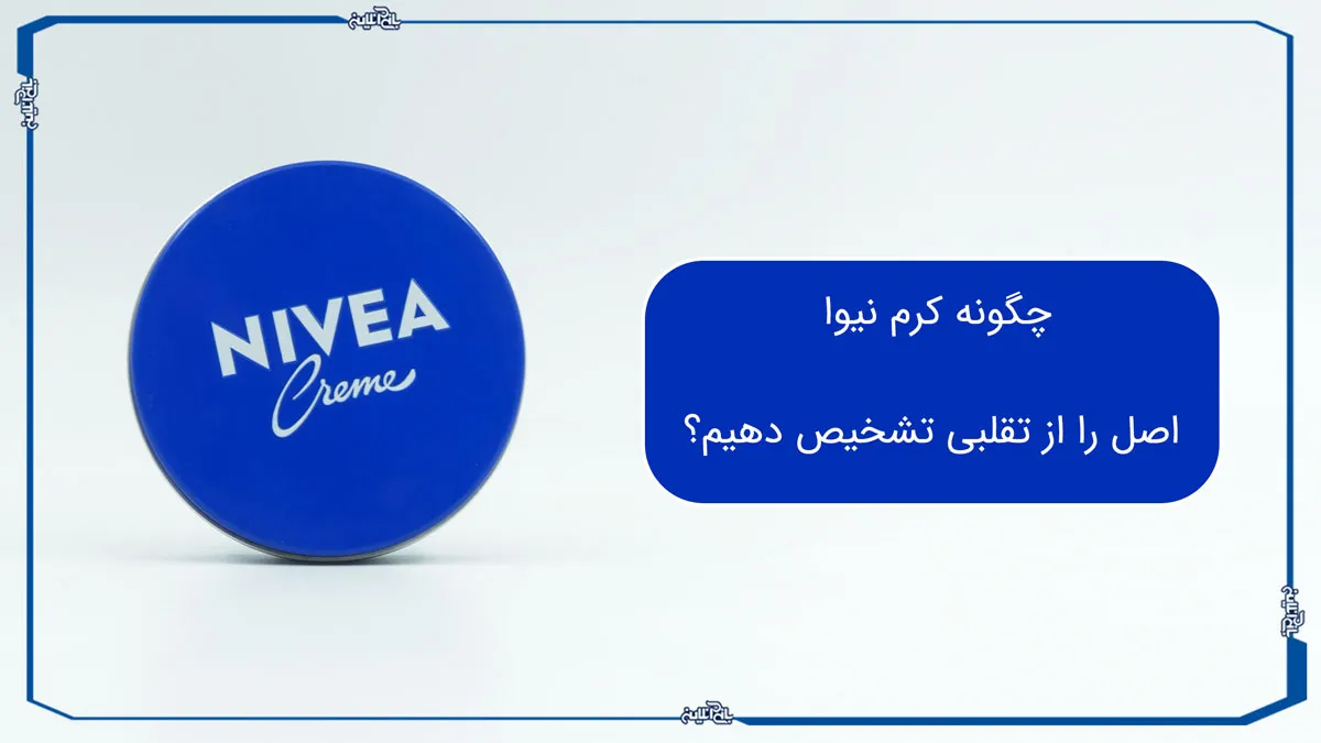 تشخیص نیوآ اصل از تقلبی