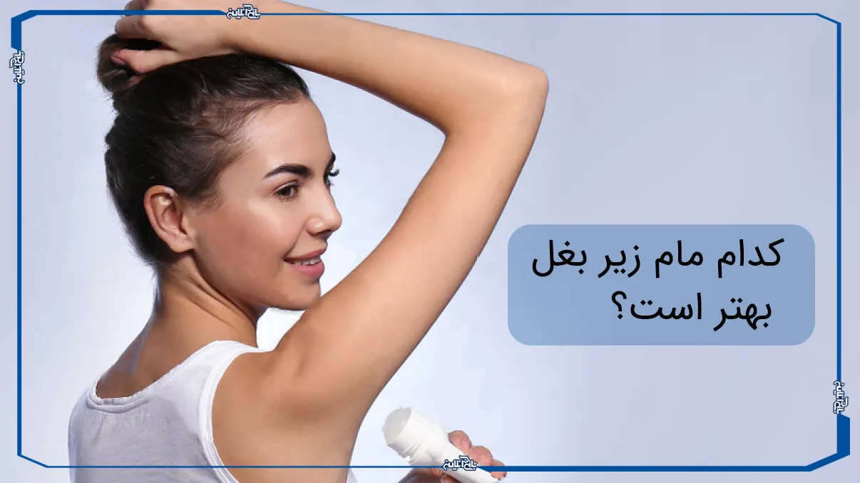 کدام مام زیر بغل بهتر است؟ بررسی کامل انواع مام ضدتعریق