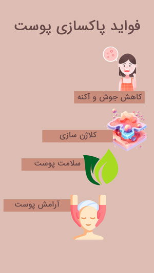 فواید پاکسازی پوست
