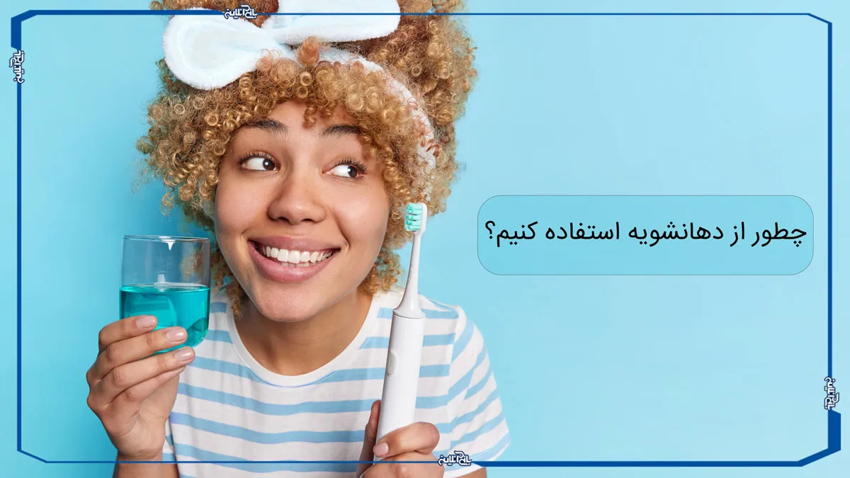 چطور از دهانشویه استفاده کنیم؟