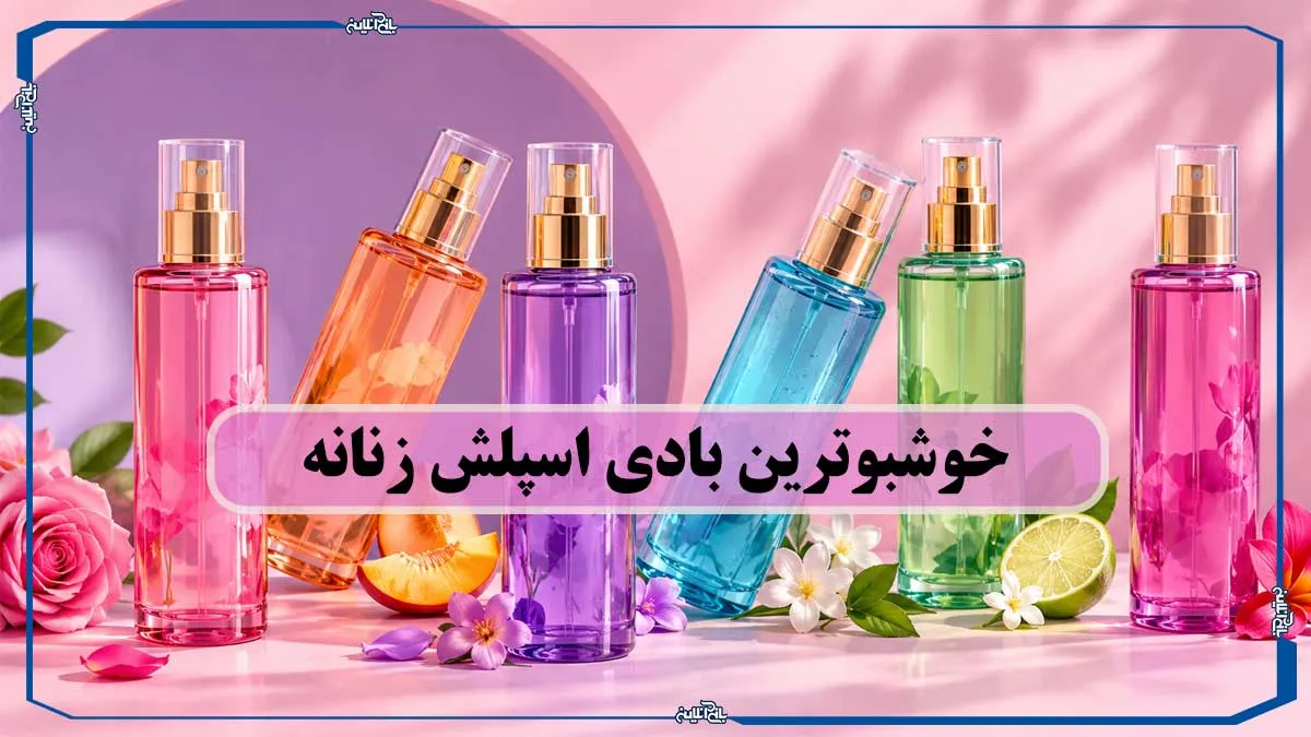 خوشبوترین بادی اسپلش زنانه؛ راهنمای انتخاب رایحه‌ای که دوستش خواهید داشت