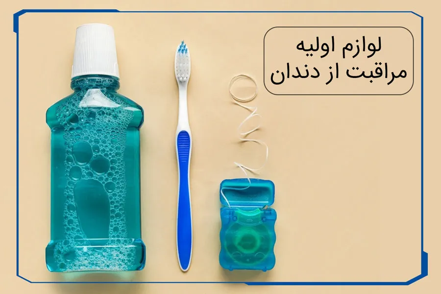 لوازم اولیه مراقبت از دندان