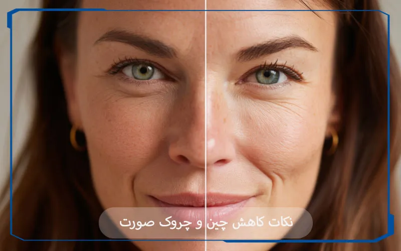 کاهش چین و چروک