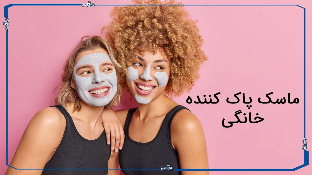 چطور بهترین ماسک پاک کننده صورت خانگی خود را بسازیم؟