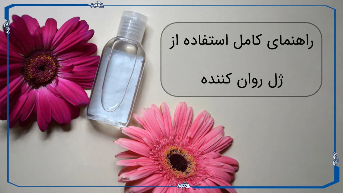راهنمای کامل نحوه استفاده از ژل روان کننده