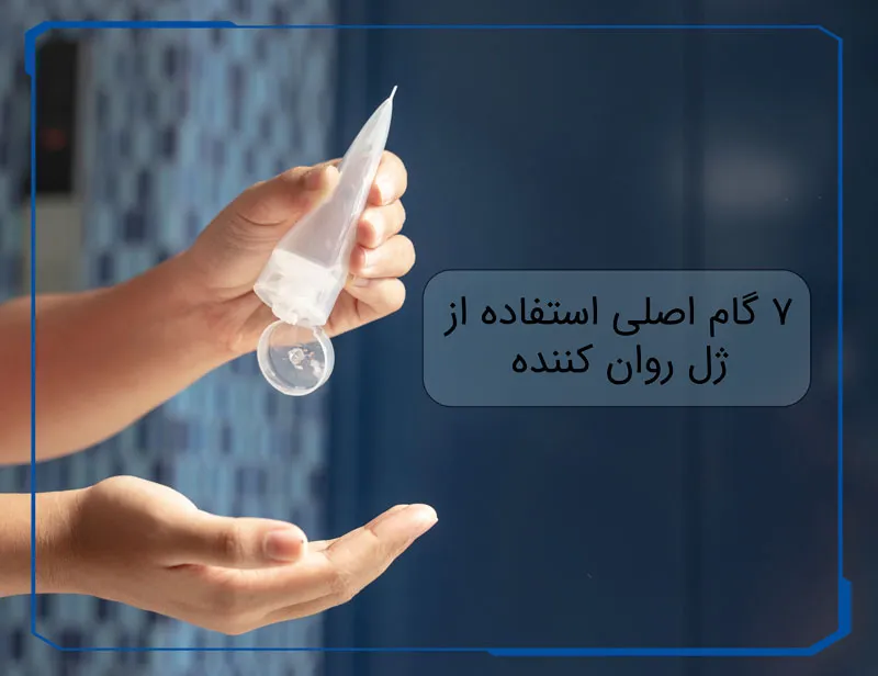 نحوه استفاده از ژل روان کننده